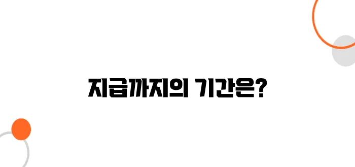 주거 지원금 신청 후 지급까지 걸리는 평균 기간