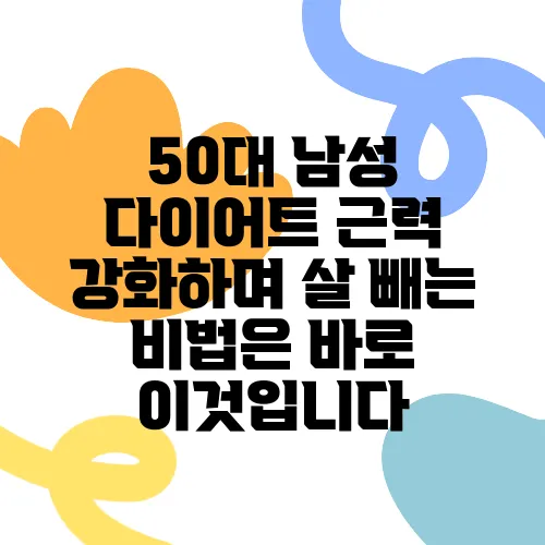50대 남성 다이어트 근력 강화하며 살 빼는 비법은 바로 이것입니다
