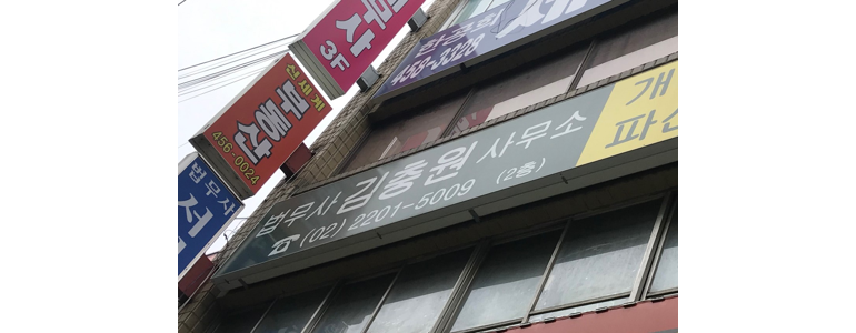서울 광진구 개인회생 법무사