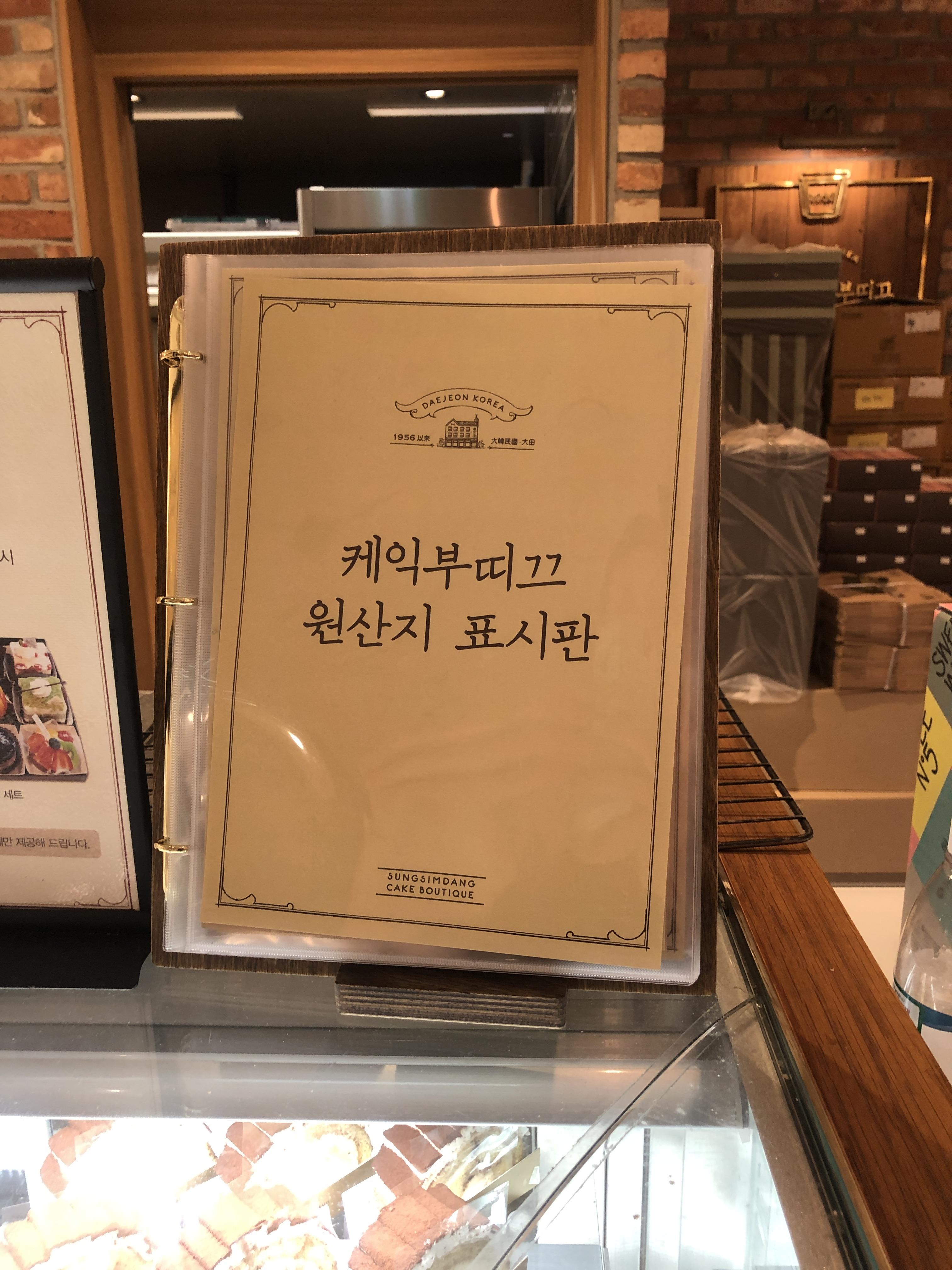 민수랜드-성심당 롯데백화점 대전점 원산지표시판