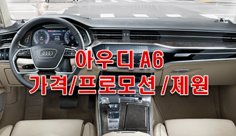  아우디 A6 가격 프로모션 제원 3가지!!!