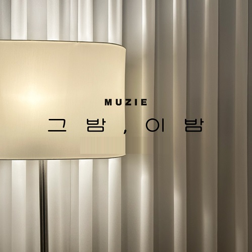 뮤지 MUZIE 그밤 이밤 가사 노래 뮤비 곡정보