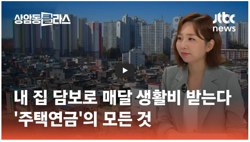 주택연금을 설명해주는 JTBC Nwes의 손희애님