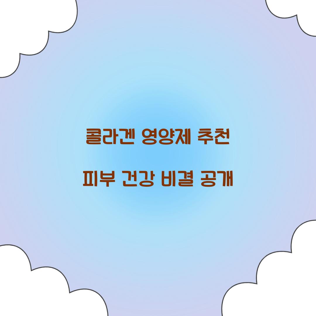 콜라겐 영양제 추천