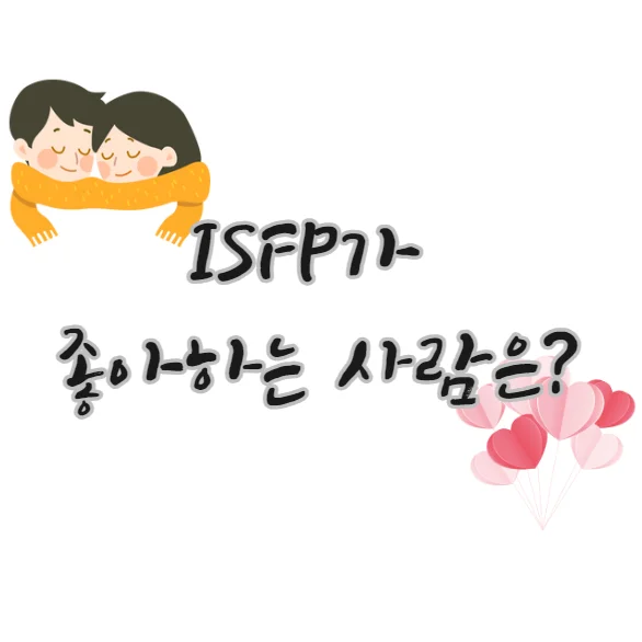 ISFP가-좋아하는-사람-특징-외모