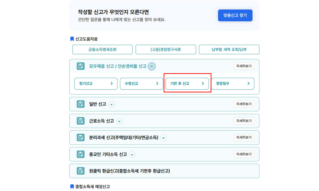 기한 후 신고 탭 클릭 화면 스크린 샷
