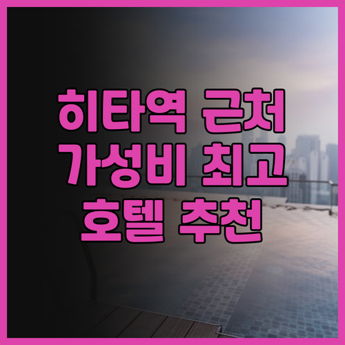 히타역 근처 호텔 추천.. 호텔 루트