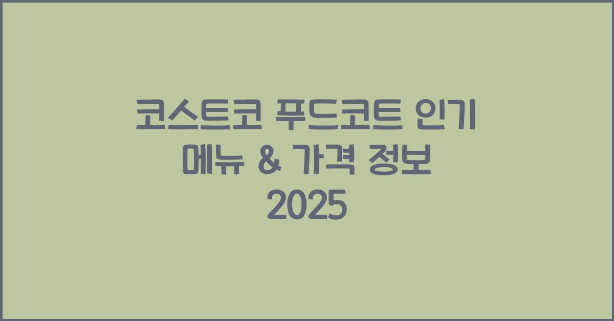 코스트코 푸드코트