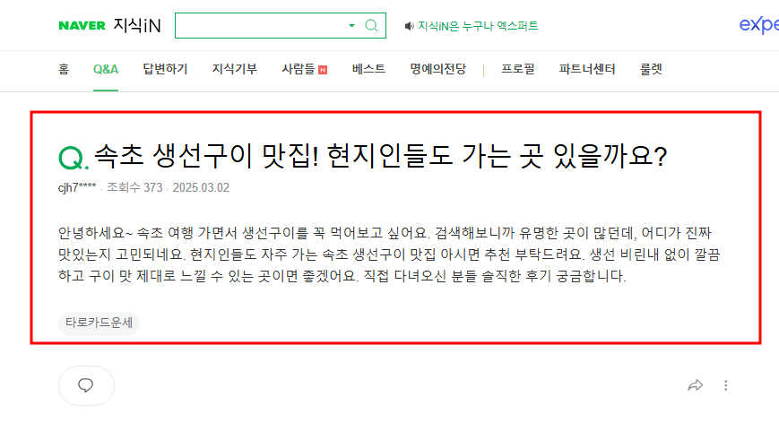 속초 생선구이 맛집 찾는 질문 지식인