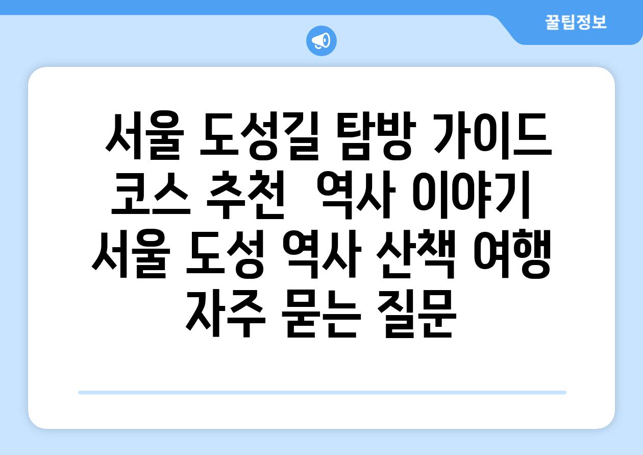  서울 도성길 탐방 가이드 코스 추천  역사 이야기  서울 도성 역사 산책 여행 자주 묻는 질문