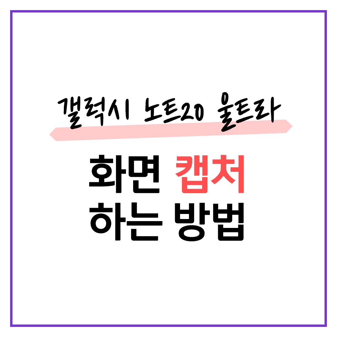  갤럭시 노트20 울트라 화면 밀어서 캡처 설정하는 방법 + 버튼으로 캡처하는 방법