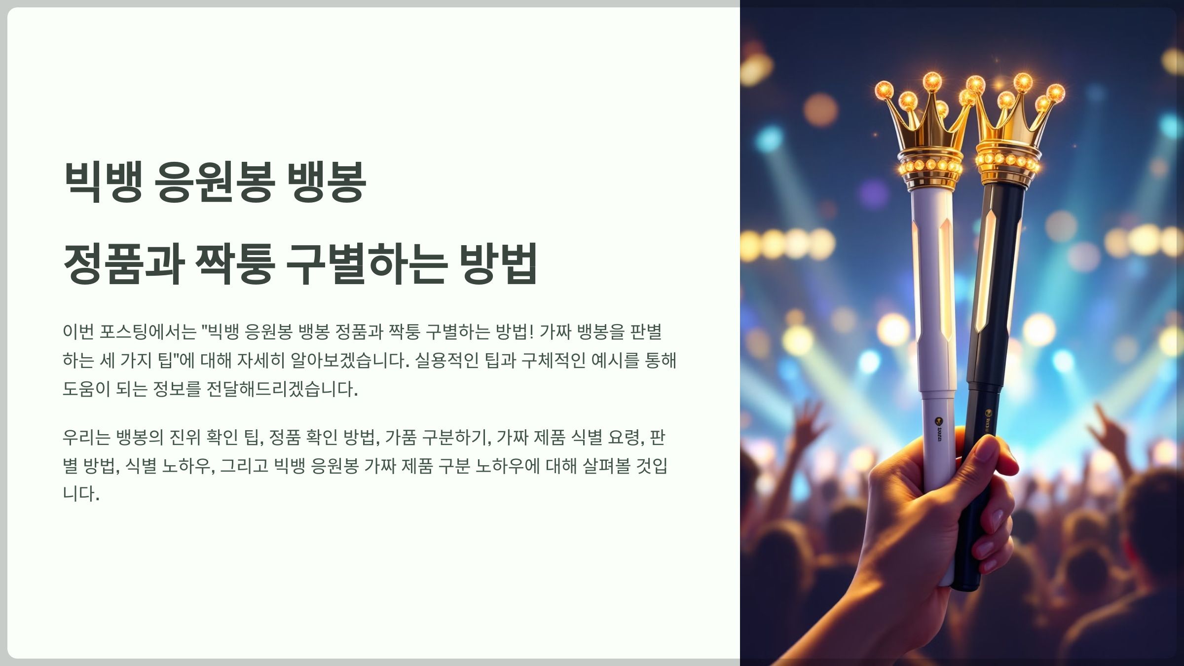 빅뱅 응원봉 뱅봉 정품과 짝퉁 구별하는 방법- 가짜 뱅봉을 판별하는 세 가지 팁