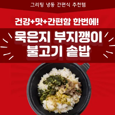 그리팅 간편식 냉동식품 아침대용 추천 묵은지 부지깽이 불고기 솥밥