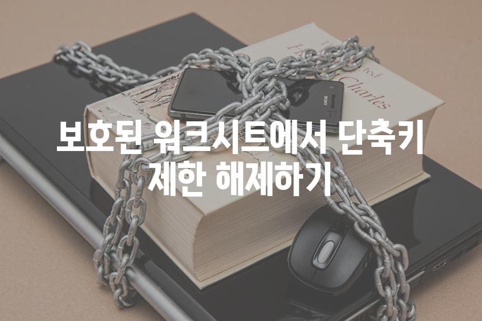 보호된 워크시트에서 단축키 제한 해제하기