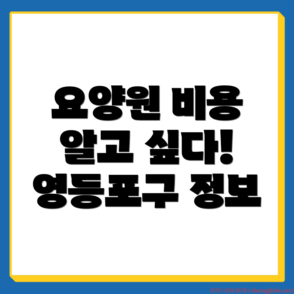 영등포구 요양원 비용