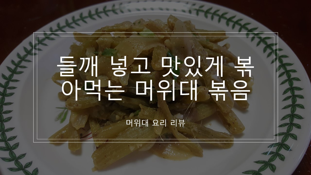  [머위대 볶음 요리법/ 효능, 주의점] 들깨 넣고 맛있게 볶아먹는 머위대 볶음 레시피 리뷰 추천 후기
