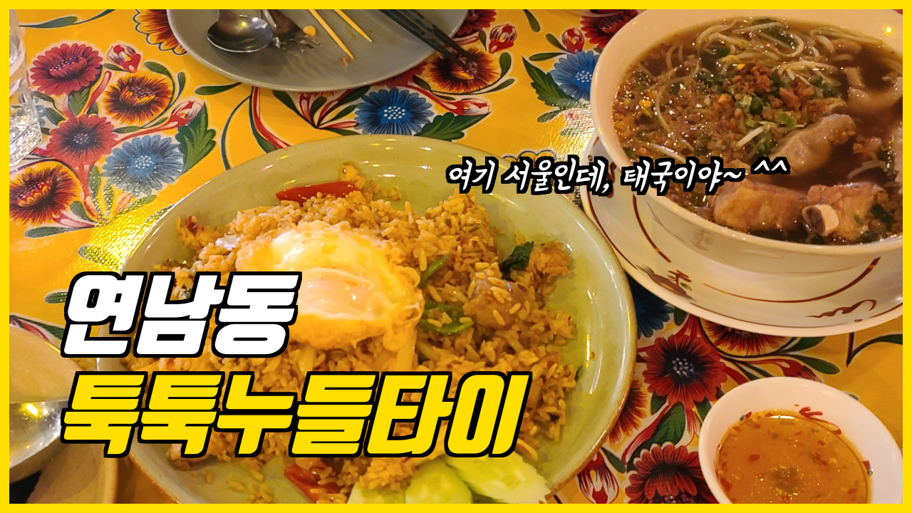  여행일기_홍대연남동 태국여행느낌적느낌_툭툭누들타이