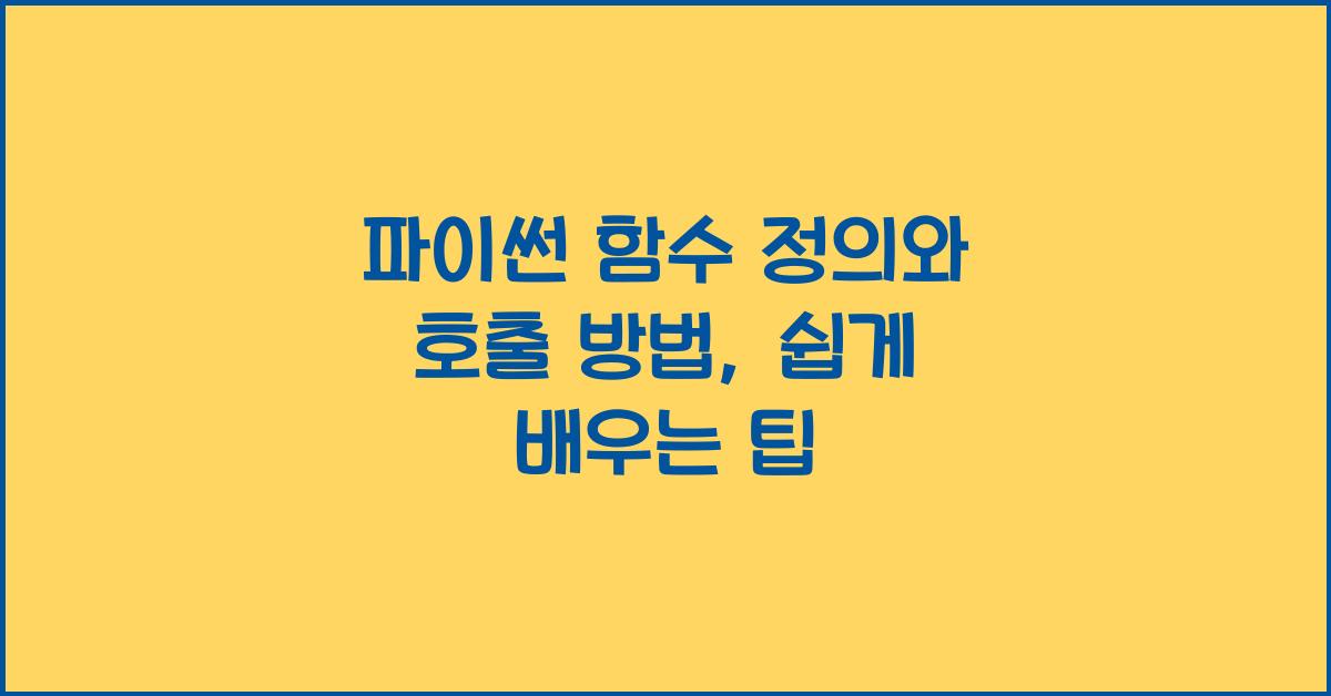 파이썬 함수 정의와 호출 방법