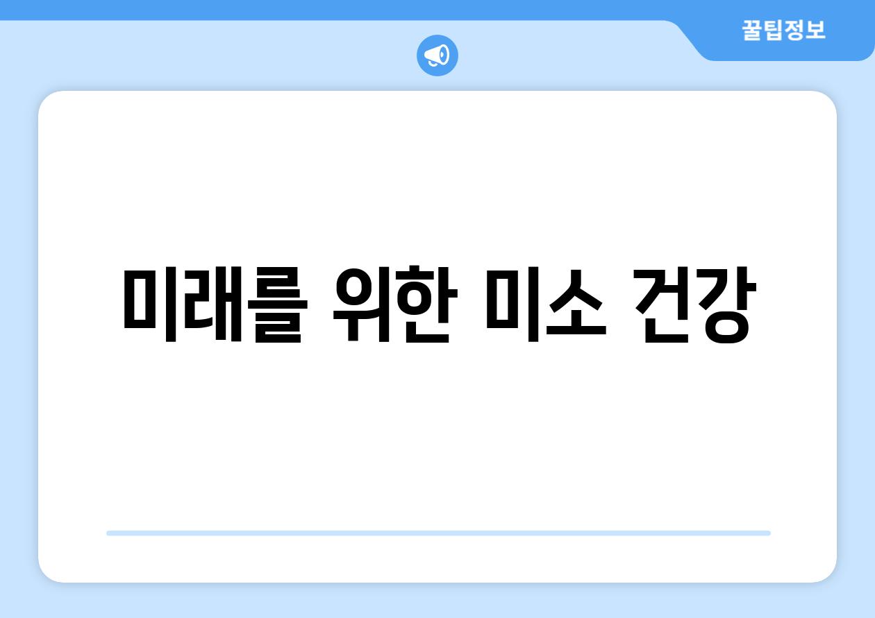 미래를 위한 미소 건강