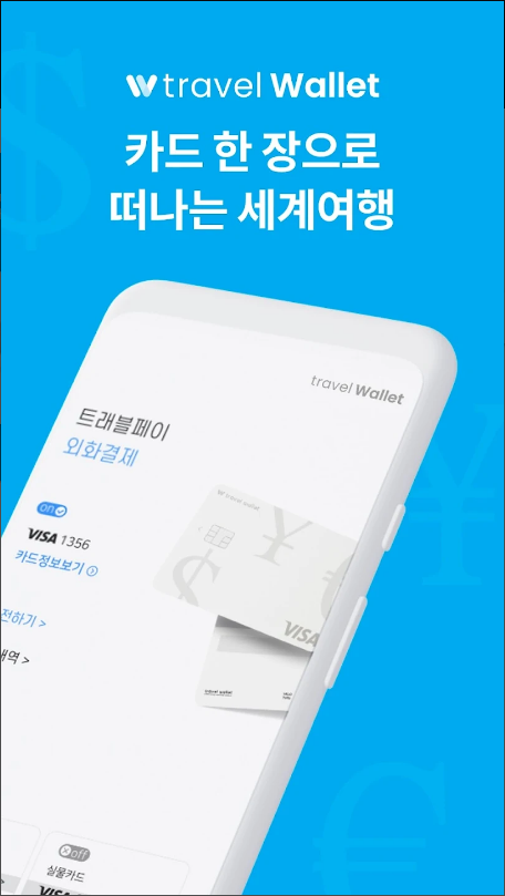 트래블월렛&#44; TravelPay