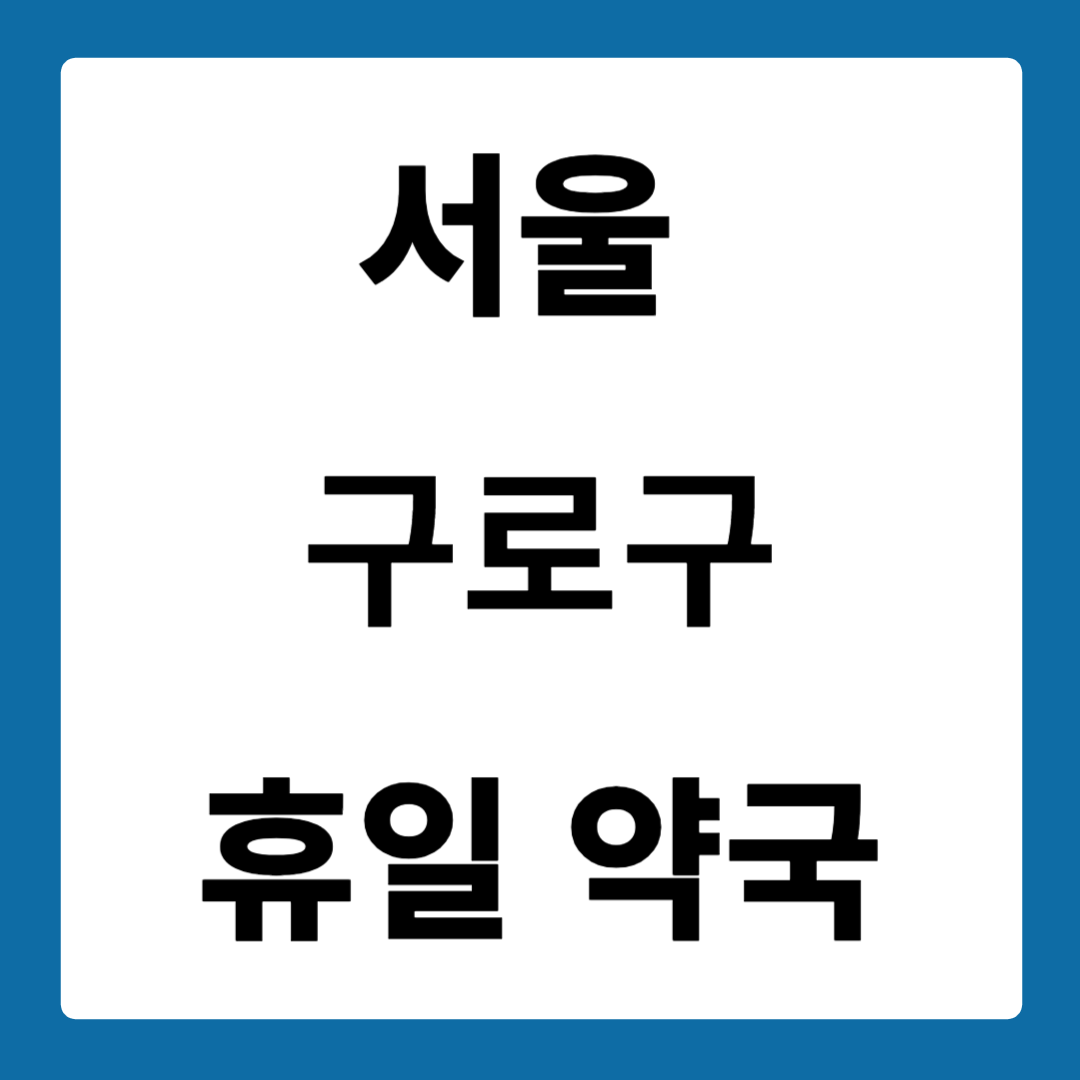 서울 구로구 약국