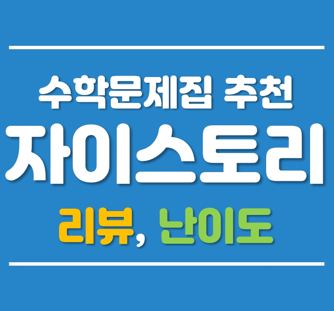  자이스토리 리뷰 (난이도, 추천, 활용방법, 선행순서, 기출문제집)