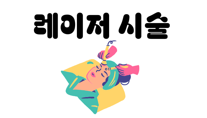 기미 주근깨 레이저 시술