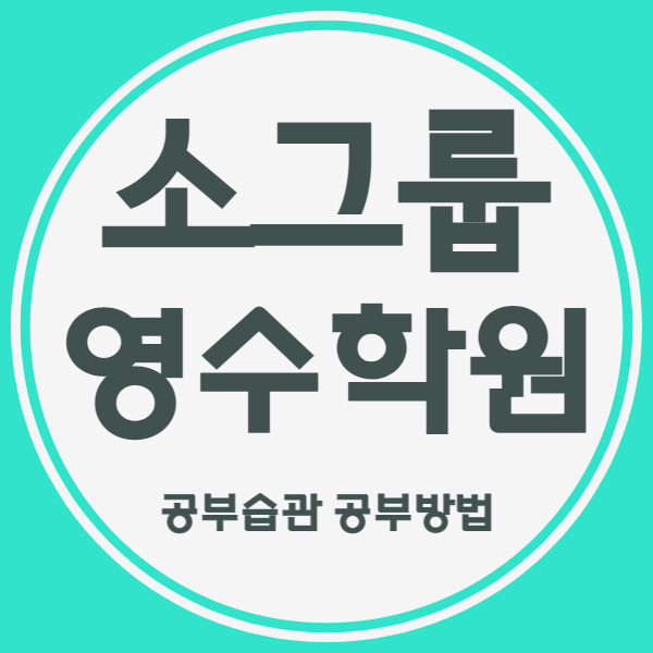  인천논현동 중등 수학학원 인천논현역 고등 영어학원 중학생 국어 인천논현광장 쪽 영수