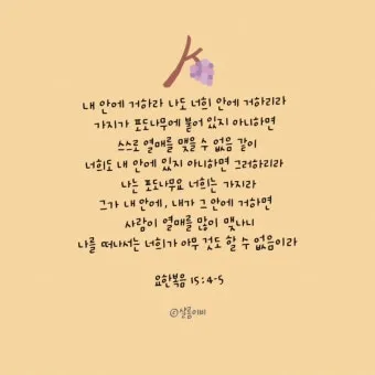 요한복음 15장 5절 해석 - 나는 포도나무요 너희는 가지라 내 안에 있으라_17