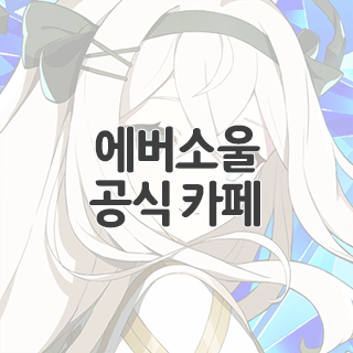  에버소울 공식 카페 찾아가기