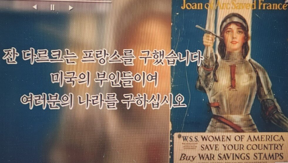 미국 재무부가 전쟁자금을 기부 받기 위해서 잔다르크를 이용