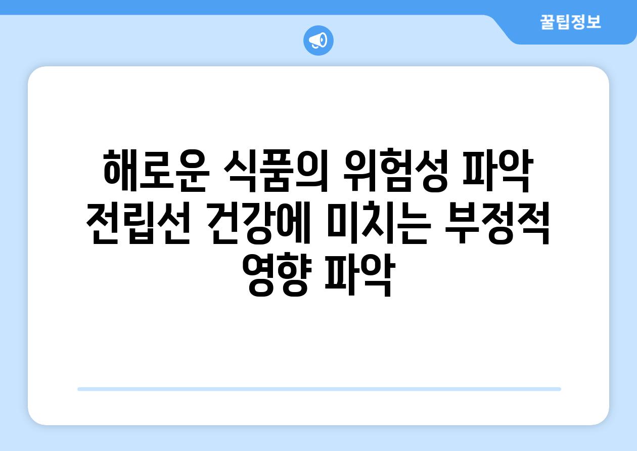 해로운 식품의 위험성 파악 전립선 건강에 미치는 부정적 영향 파악