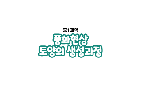  1-4. 풍화 현상, 토양의 생성 과정