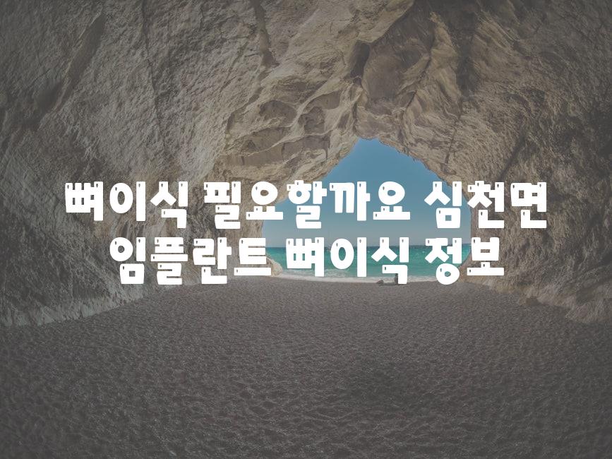 뼈이식 필요할까요 심천면 임플란트 뼈이식 정보