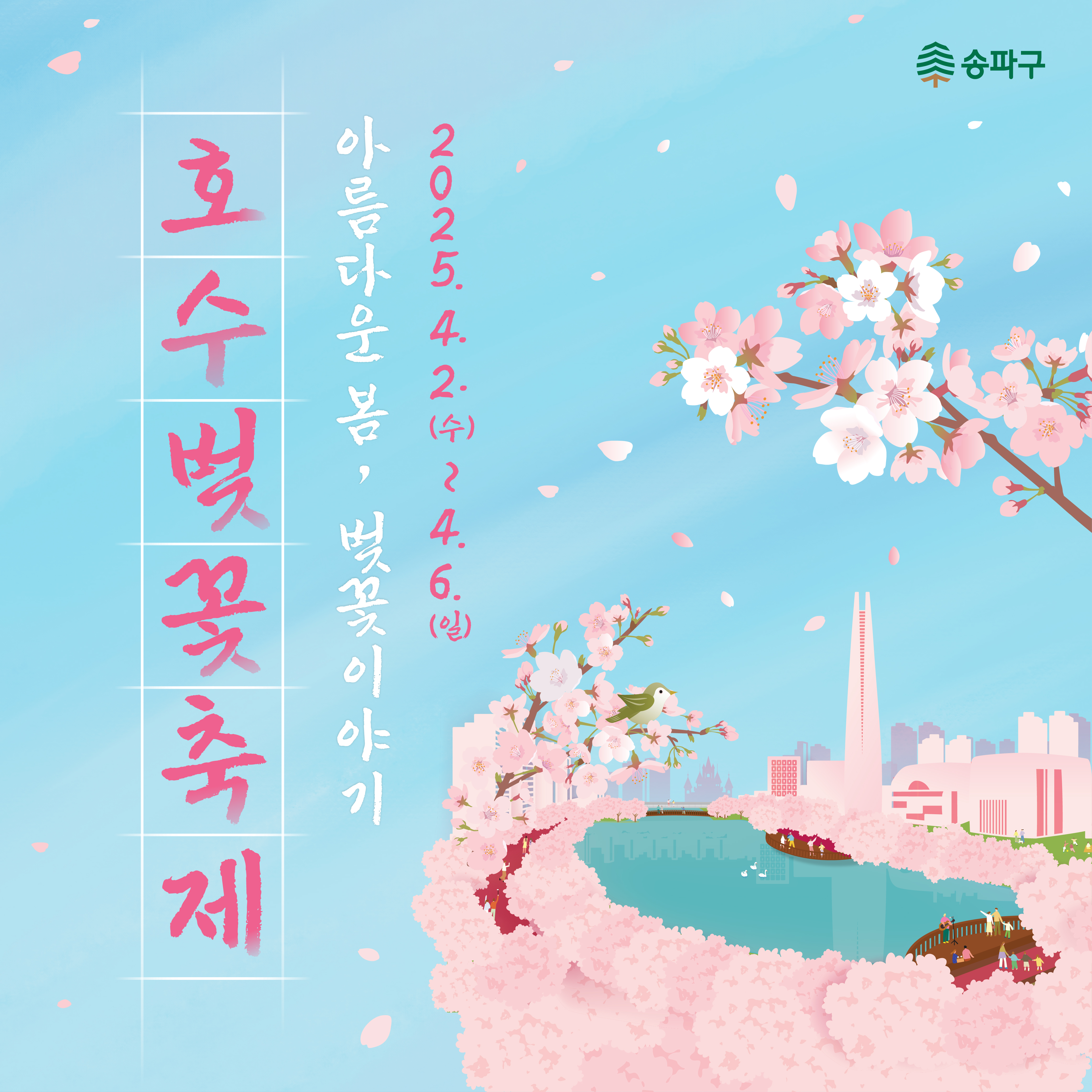 석촌호수 벚꽃 축제 포스터-1