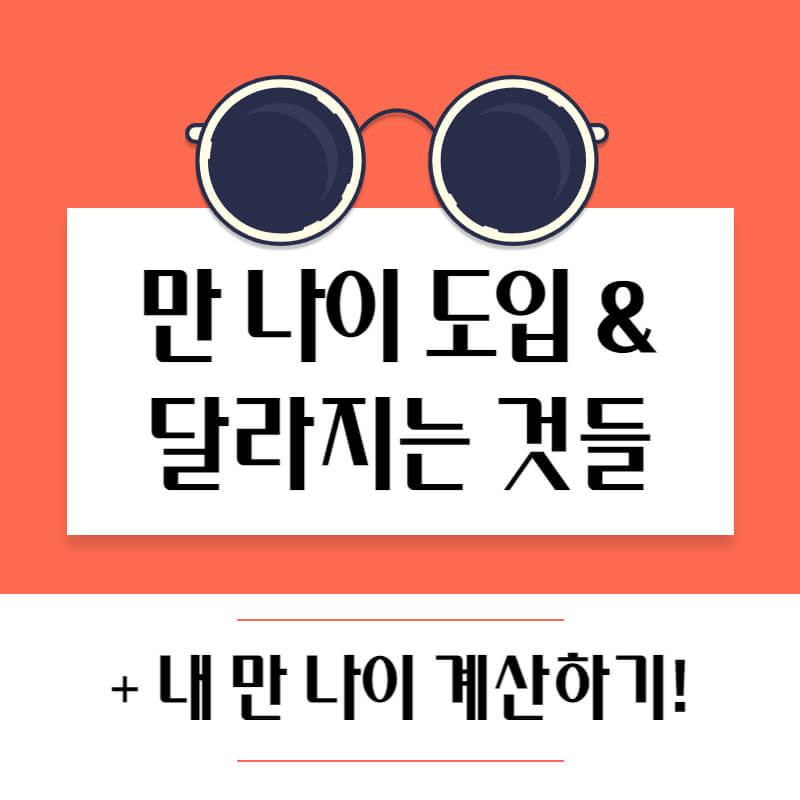 내년 만 나이 도입 시기와 달라지는 것들