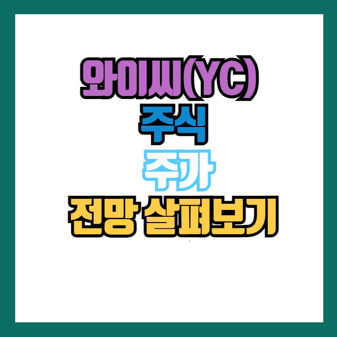 와이씨 주가 전망