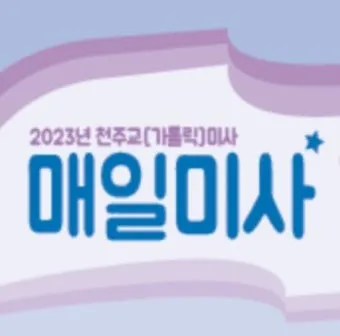 2025년 5월 매일미사 하느님의 자비_20