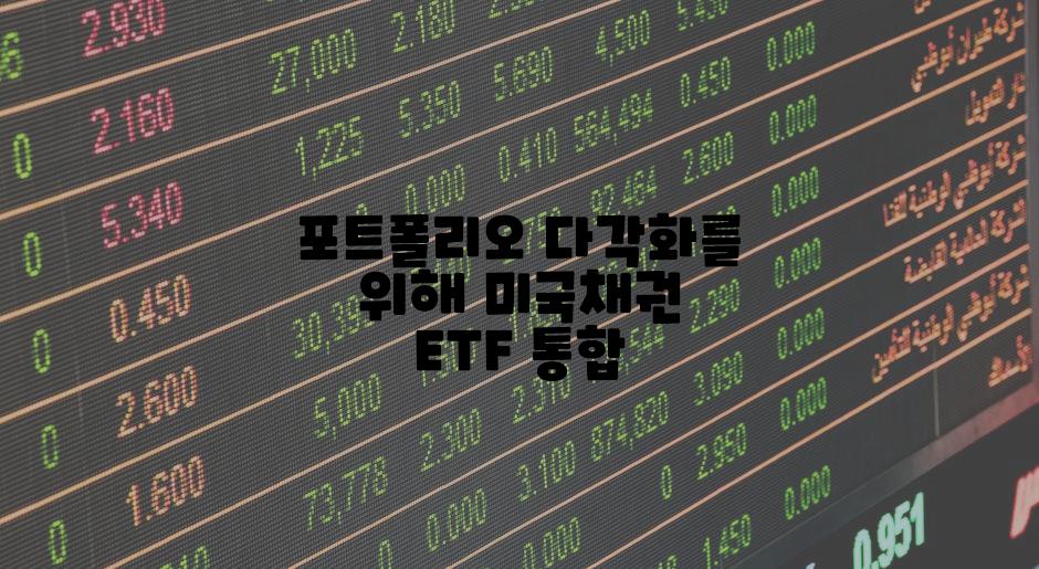 포트폴리오 다각화를 위해 미국채권 ETF 통합