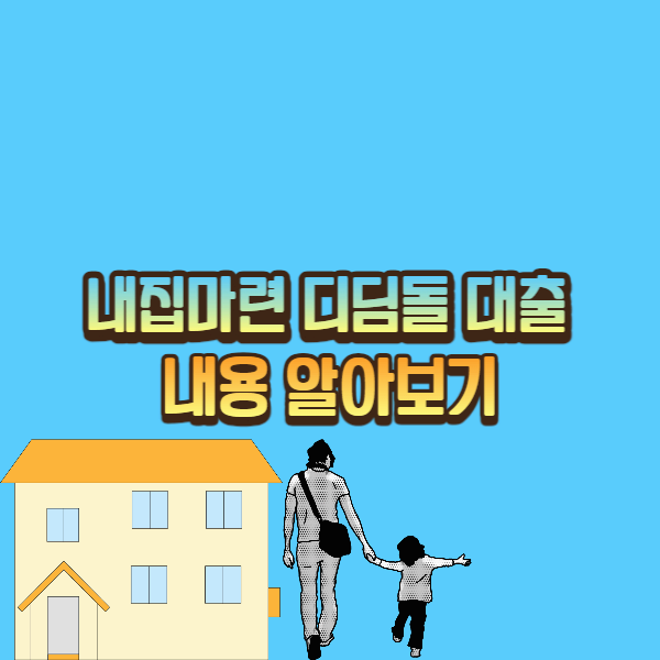  내집마련 디딤돌 대출내용 알아보기