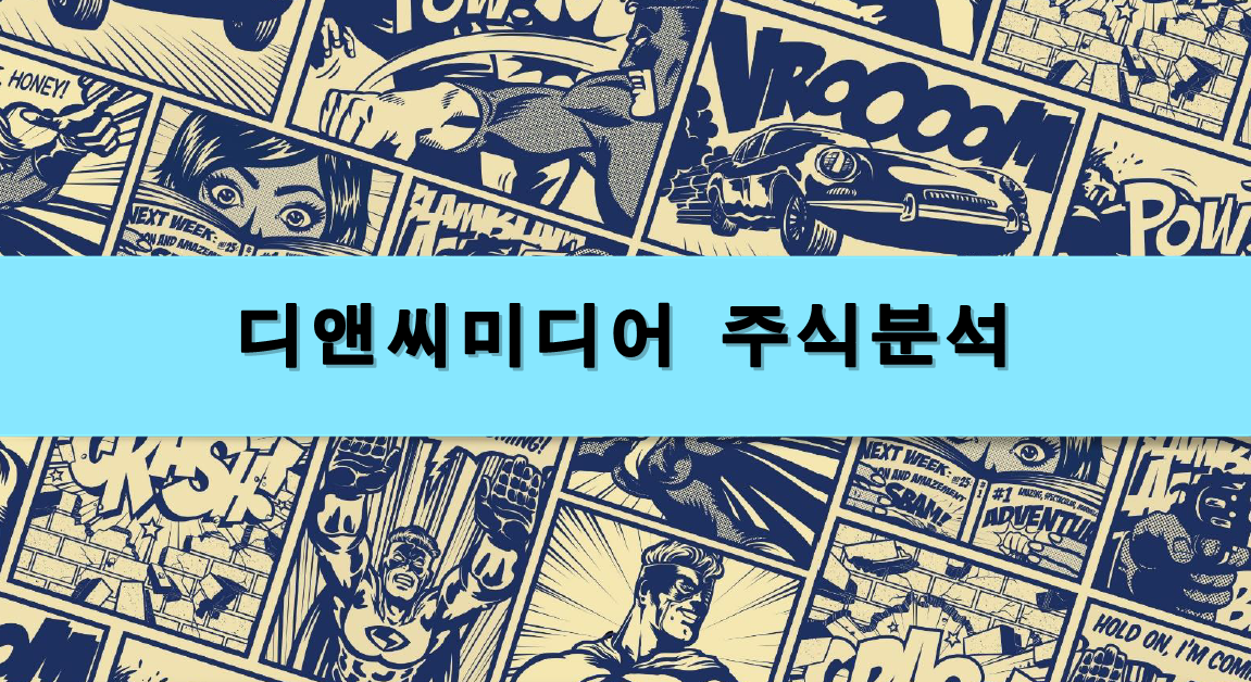  [주식정보] 디앤씨미디어 주식분석