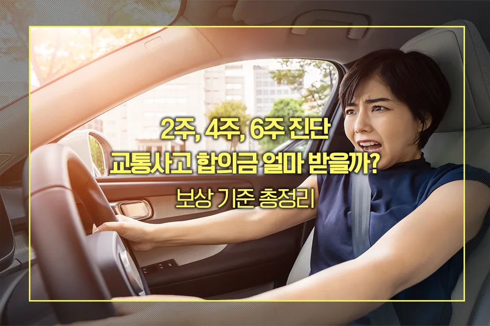 2주, 4주, 6주 진단 교통사고 합의금