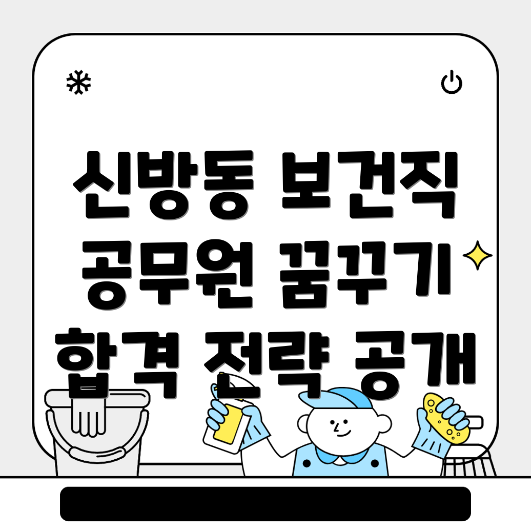 신방동 보건직 공무원 학원