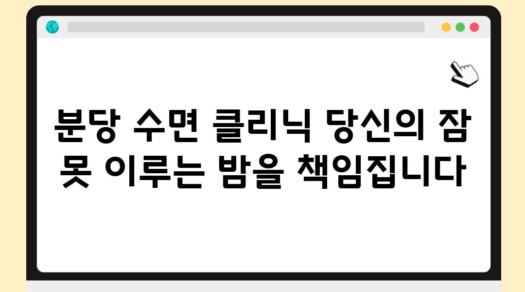 분당 수면 클리닉 당신의 잠 못 이루는 밤을 책임집니다