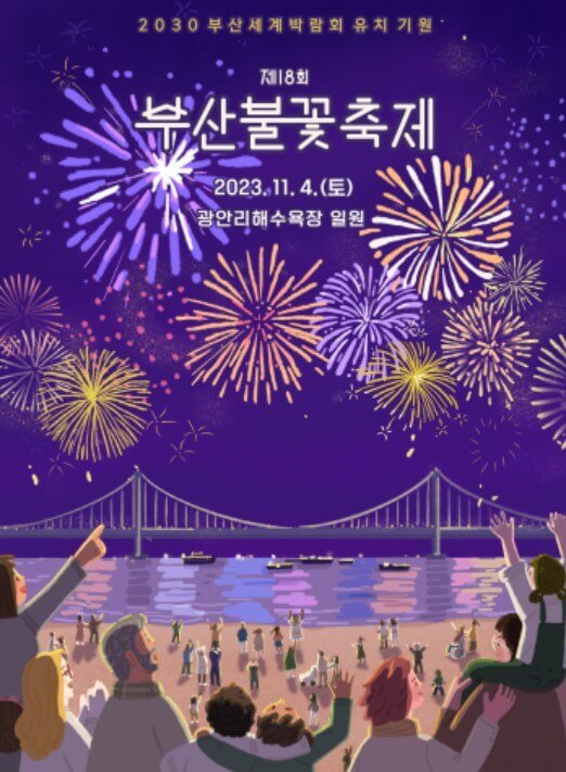 부산불꽃축제-포스터