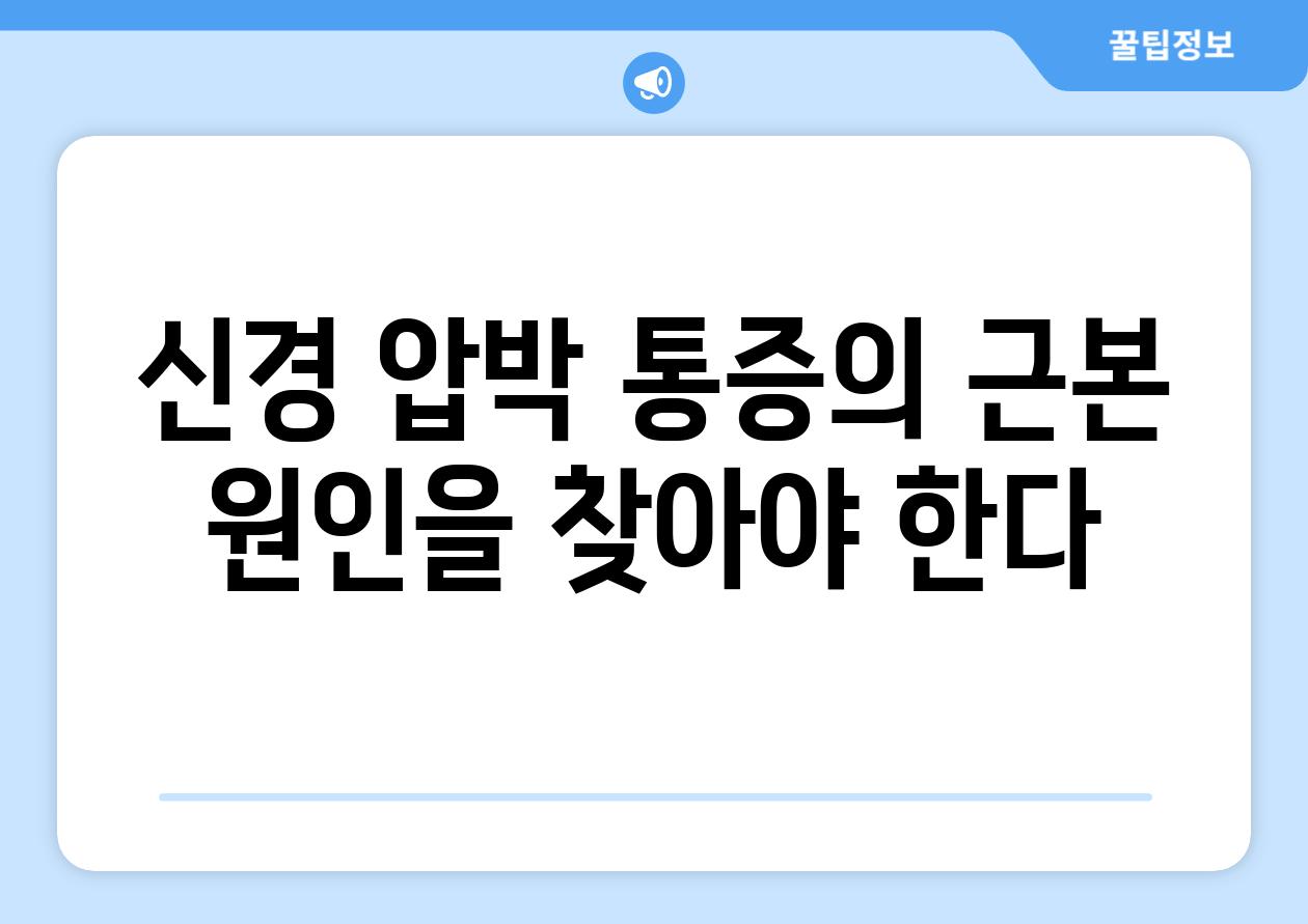 신경 압박 통증의 근본 원인을 찾아야 한다