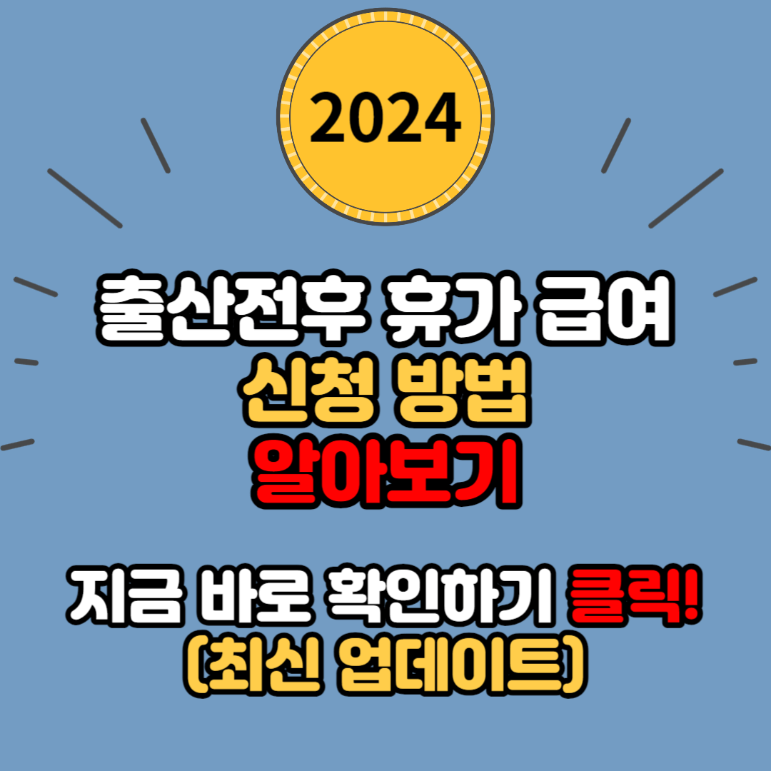  출산전후 휴가 급여 신청방법, 필요서류, 지급방법 알아보기