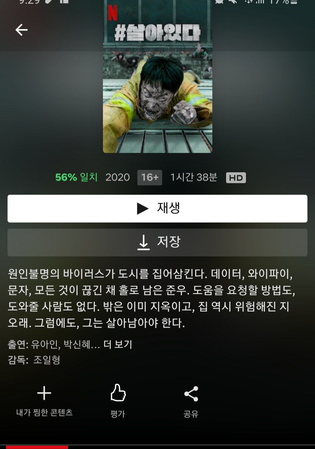  [넷플릭스영화추천] #살아있다 줄거리, 감상평, 솔직감상후기
