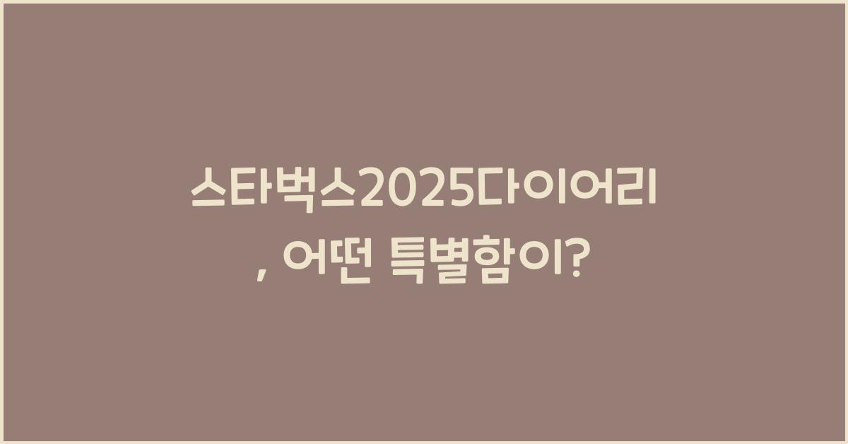 스타벅스2025다이어리