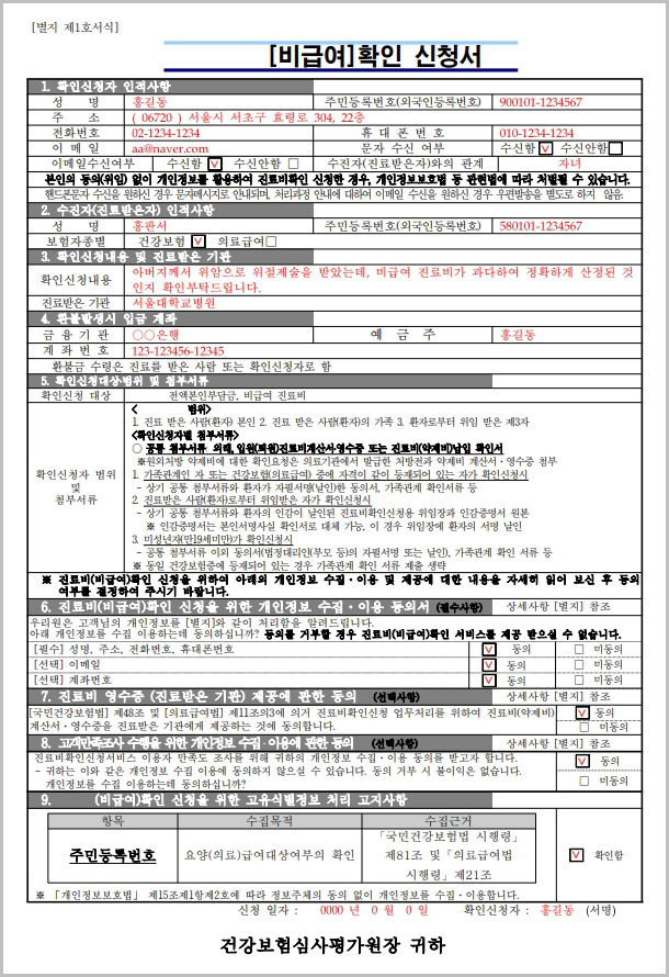  비급여 진료비 확인 신청서 양식 다운로드